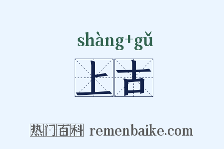 上古是什么意思的图片